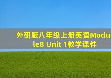 外研版八年级上册英语Module8 Unit 1教学课件